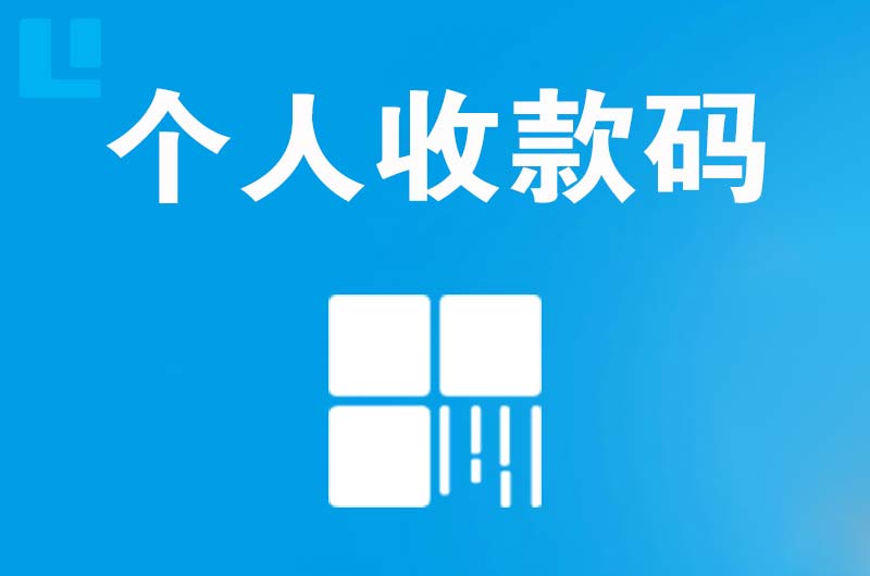 老街拉卡拉个人收款码